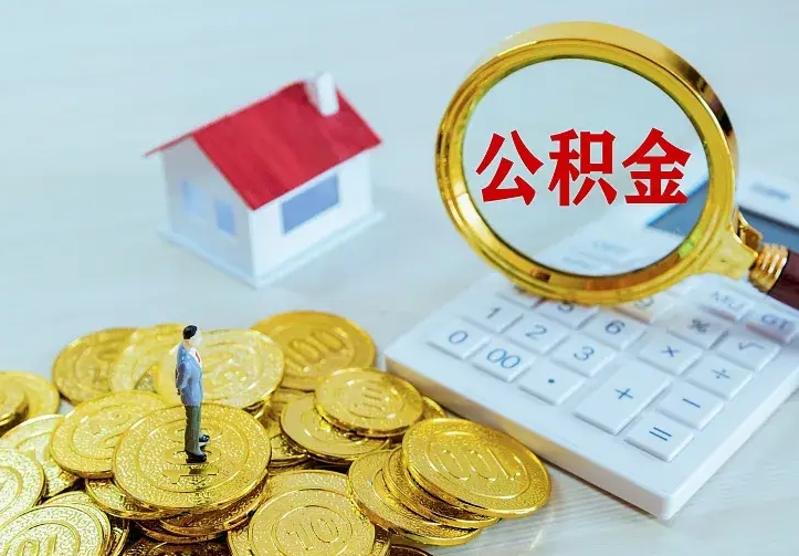 沧州二套房怎么取公积金里的钱（二套房取公积金的条件）